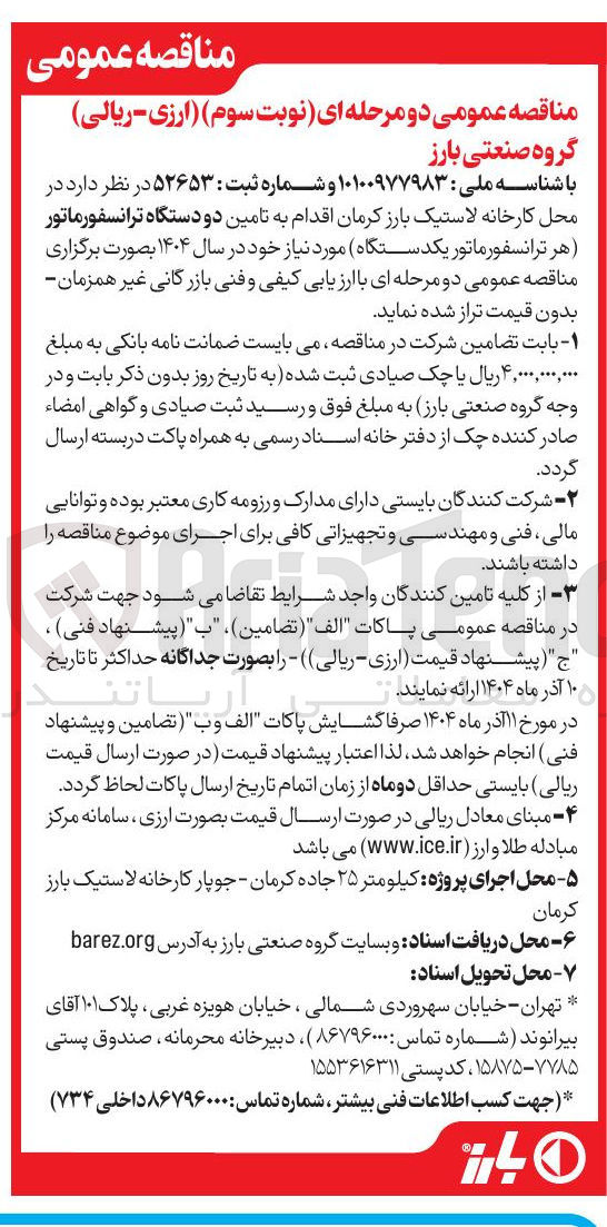 تصویر کوچک آگهی تامین دو دستگاه ترانسفورماتور 