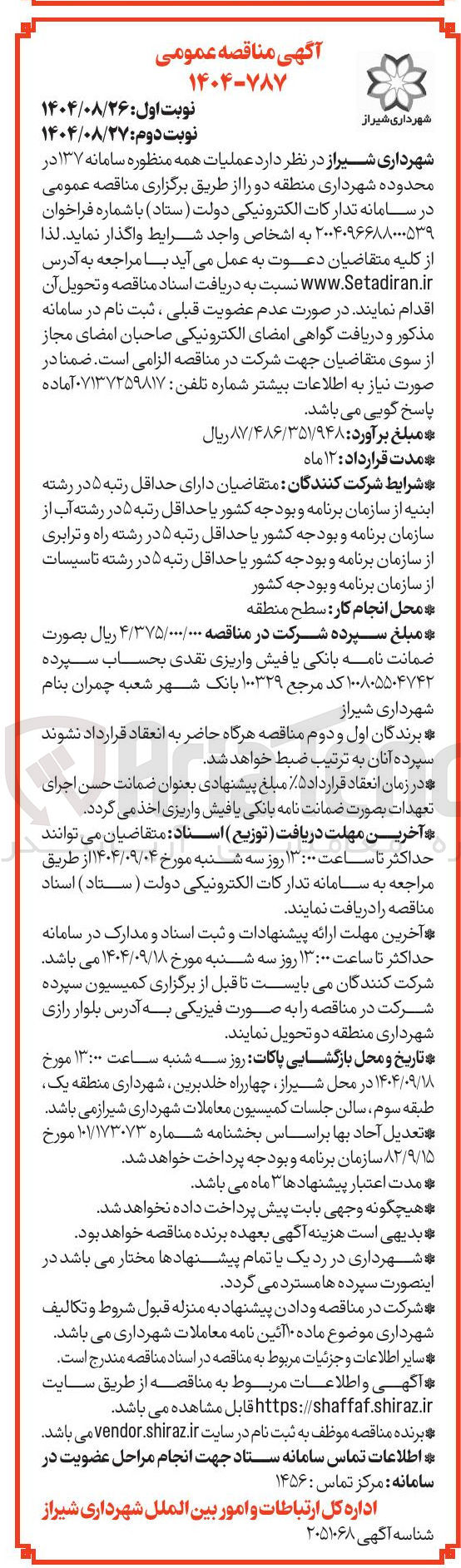 تصویر کوچک آگهی عملیات همه منظوره سامانه 137