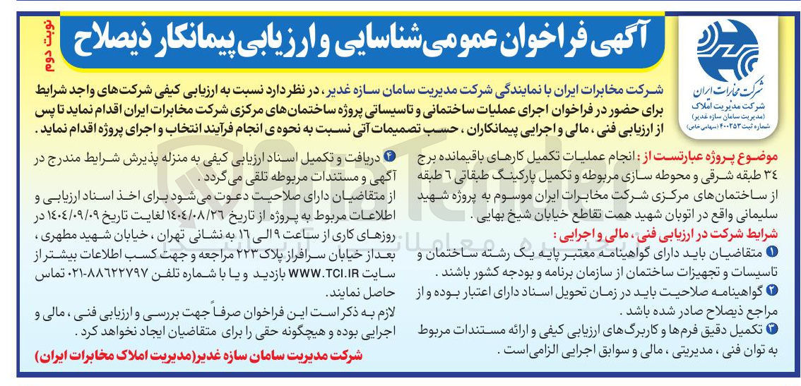 تصویر کوچک آگهی اجرای عملیات ساختمانی و تاسیساتی پروژه ساختمانهای مرکزی