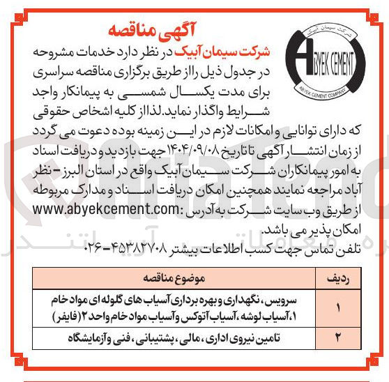 تصویر کوچک آگهی تامین نیروی اداری ، مالی ، پشتیبانی فنی و آزمایشگاه