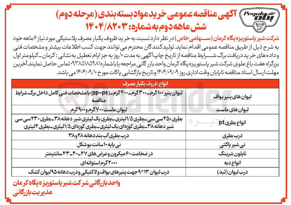 تصویر کوچک آگهی خرید ظروف یکبار مصرف پلاستیکی