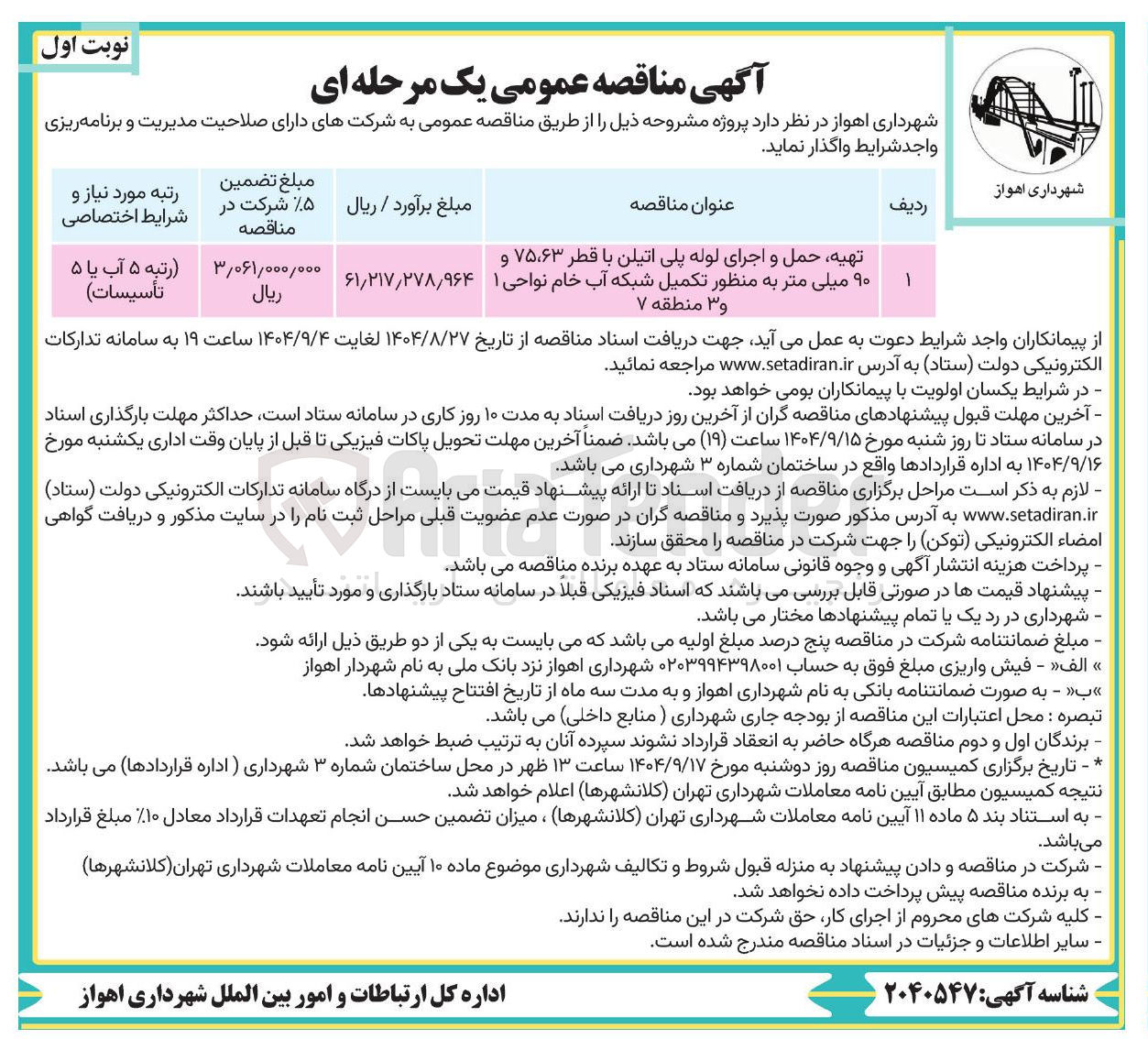 تصویر کوچک آگهی تهیه حمل و اجرای لوله پلی اتیلن با قطر ۷۵،۶۳ و ۹۰ میلی متر به منظور تکمیل شبکه آب خام
