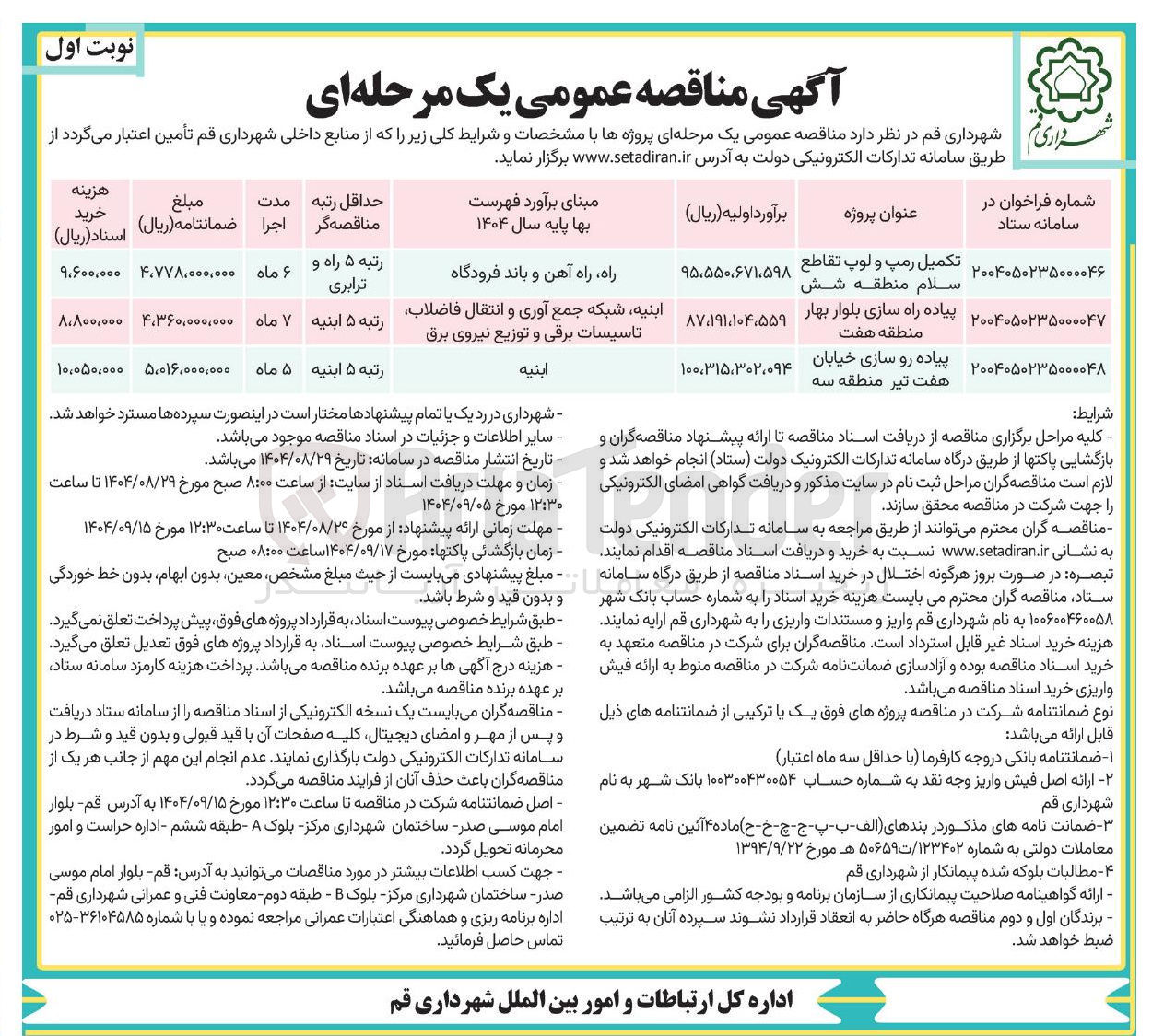 تصویر کوچک آگهی پیاده رو سازی