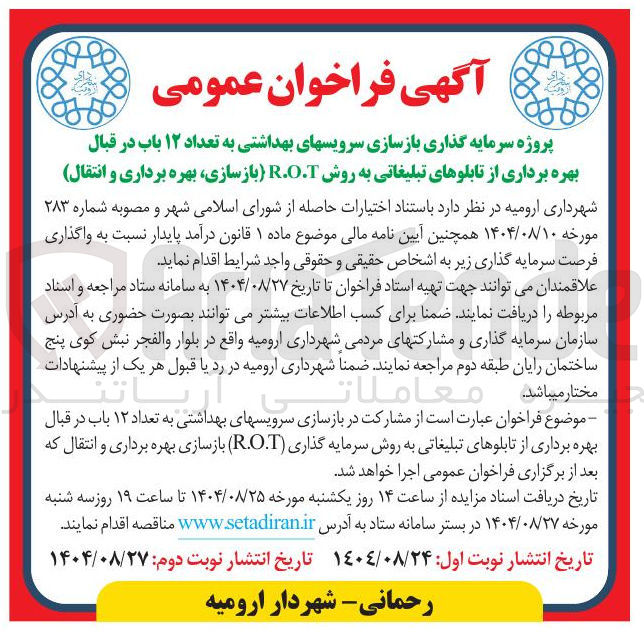 تصویر کوچک آگهی پروژه سرمایه گذاری بازسازی سرویسهای بهداشتی به تعداد ۱۲ باب در قبال بهره برداری از تابلوهای تبلیغاتی به روش ) R.O.T (بازسازی بهره برداری و انتقال)