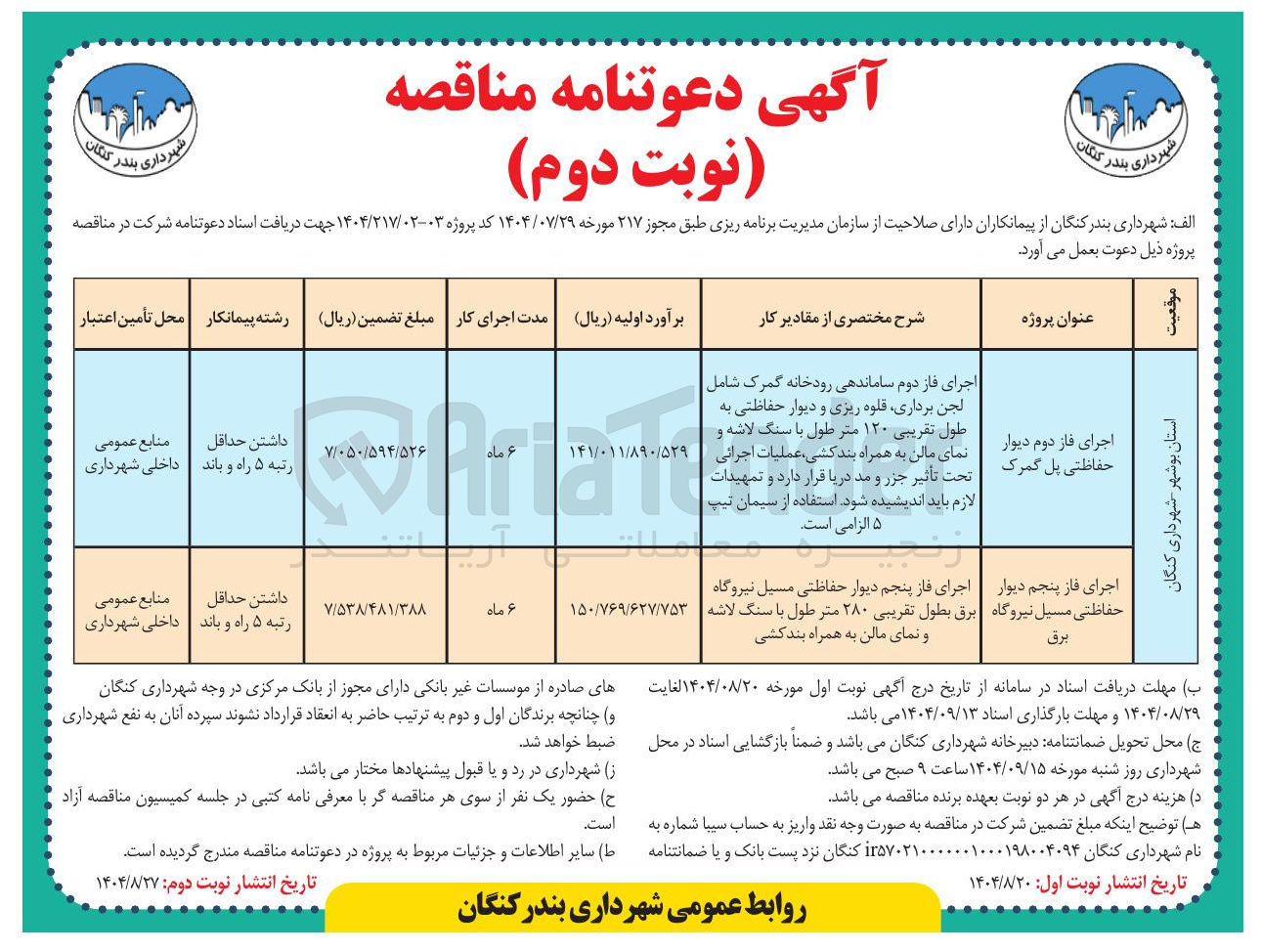 تصویر کوچک آگهی اجرای فاز دوم دیوار حفاظتی پل