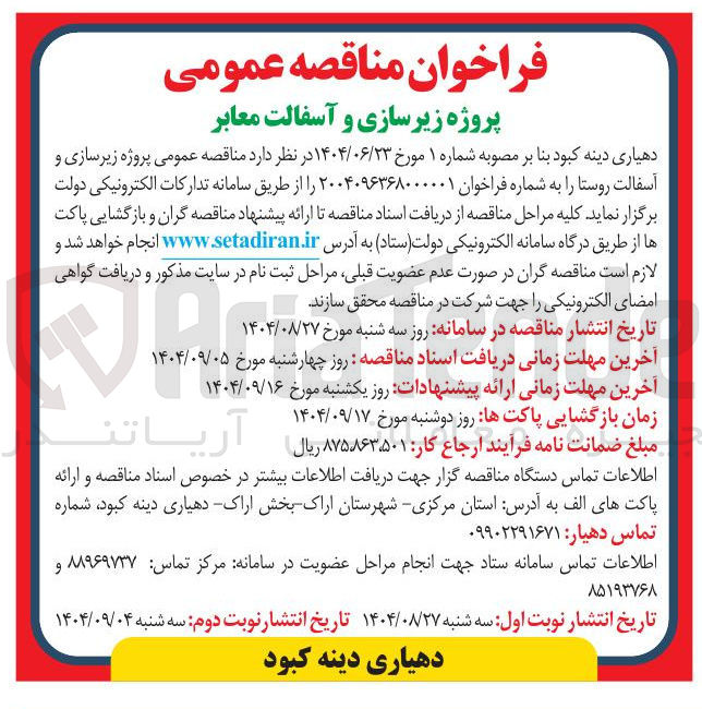 تصویر کوچک آگهی پروژه زیرسازی و آسفالت روستا 