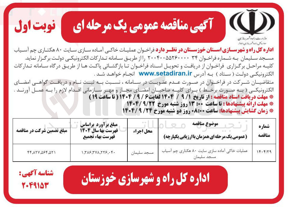 تصویر کوچک آگهی عملیات خاکی آماده سازی سایت ۸۰ هکتاری