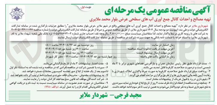 تصویر کوچک آگهی تهیه مصالح و احداث کانال جمع آوری آبهای سطحی