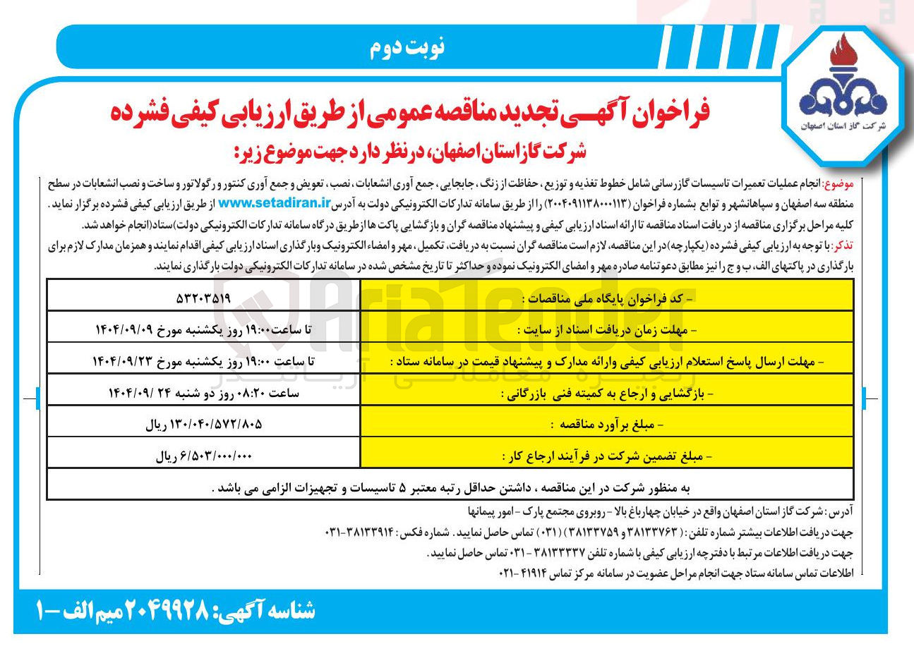 تصویر کوچک آگهی  عملیات تعمیرات تاسیسات گازرسانی شامل خطوط تغذیه و توزیع حفاظت از زنگ ، جابجایی جمع آوری انشعابات نصب ، تعویض و جمع آوری کنتور و رگولاتور و ساخت و نصب انشعابات 