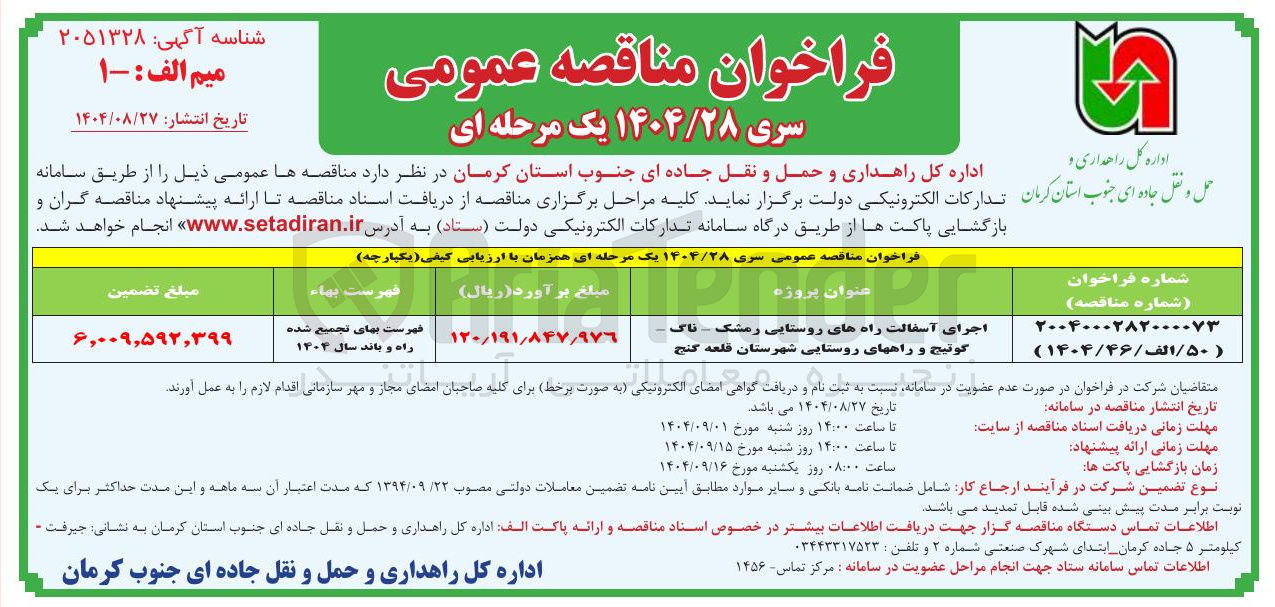 تصویر کوچک آگهی اجرای آسفالت راههای روستایی