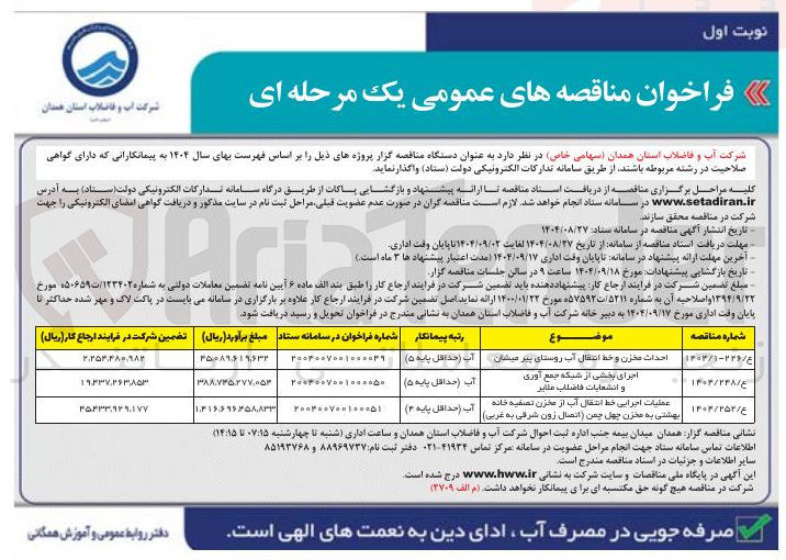 تصویر کوچک آگهی احداث مخزن و خط انتقال آب روستا