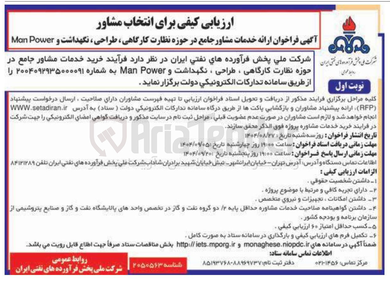 تصویر کوچک آگهی  خرید خدمات مشاور جامع در حوزه نظارت کارگاهی ، طراحی ، نگهداشت و Power Man 