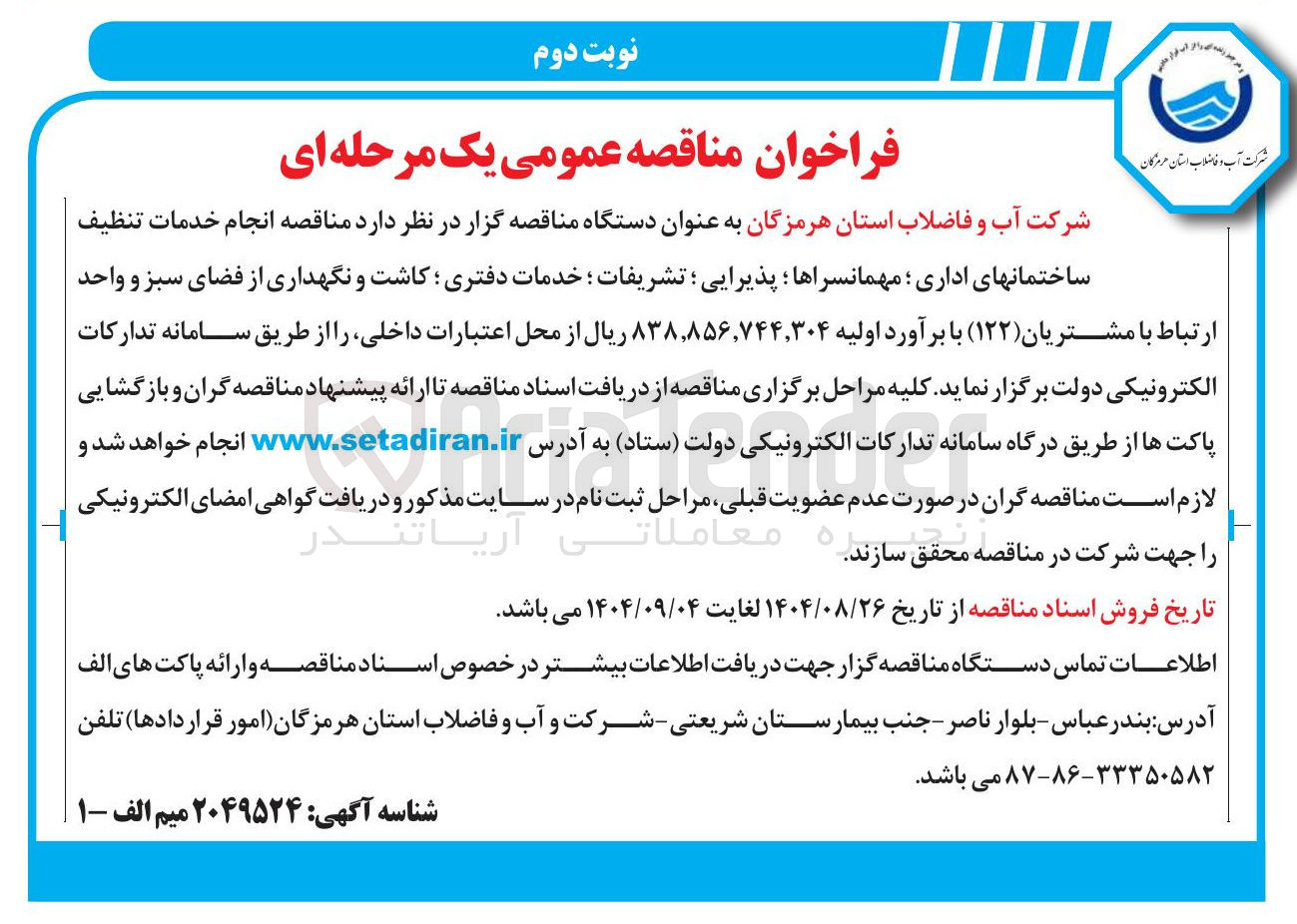 تصویر کوچک آگهی انجام خدمات تنظیف ساختمانهای اداری مهمانسراها پذیرایی تشریفات ؛ خدمات دفتری ؛ کاشت و نگهداری از فضای سبز و واحد ارتباط با مشتریان ( ۱۲۲ ) 