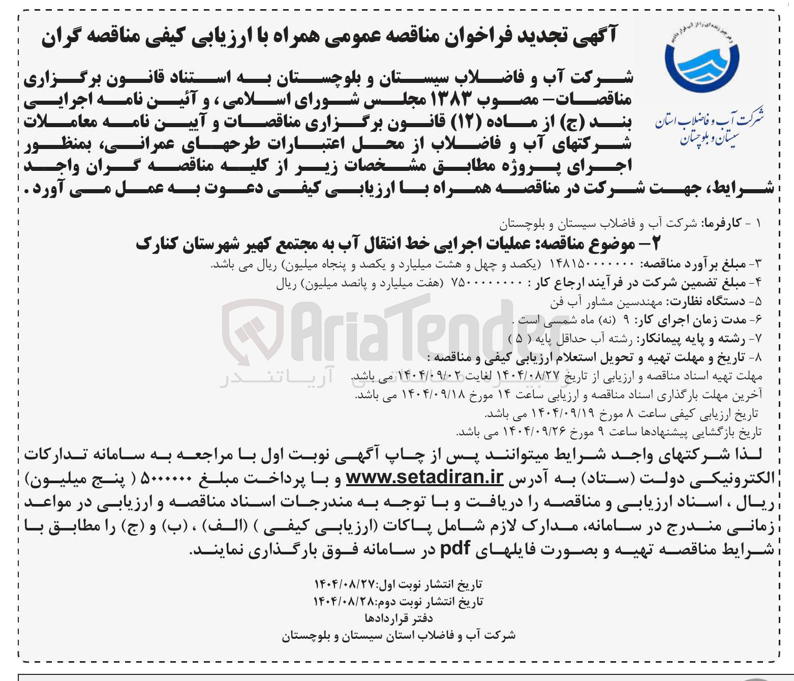 تصویر کوچک آگهی  عملیات اجرایی خط انتقال آب 