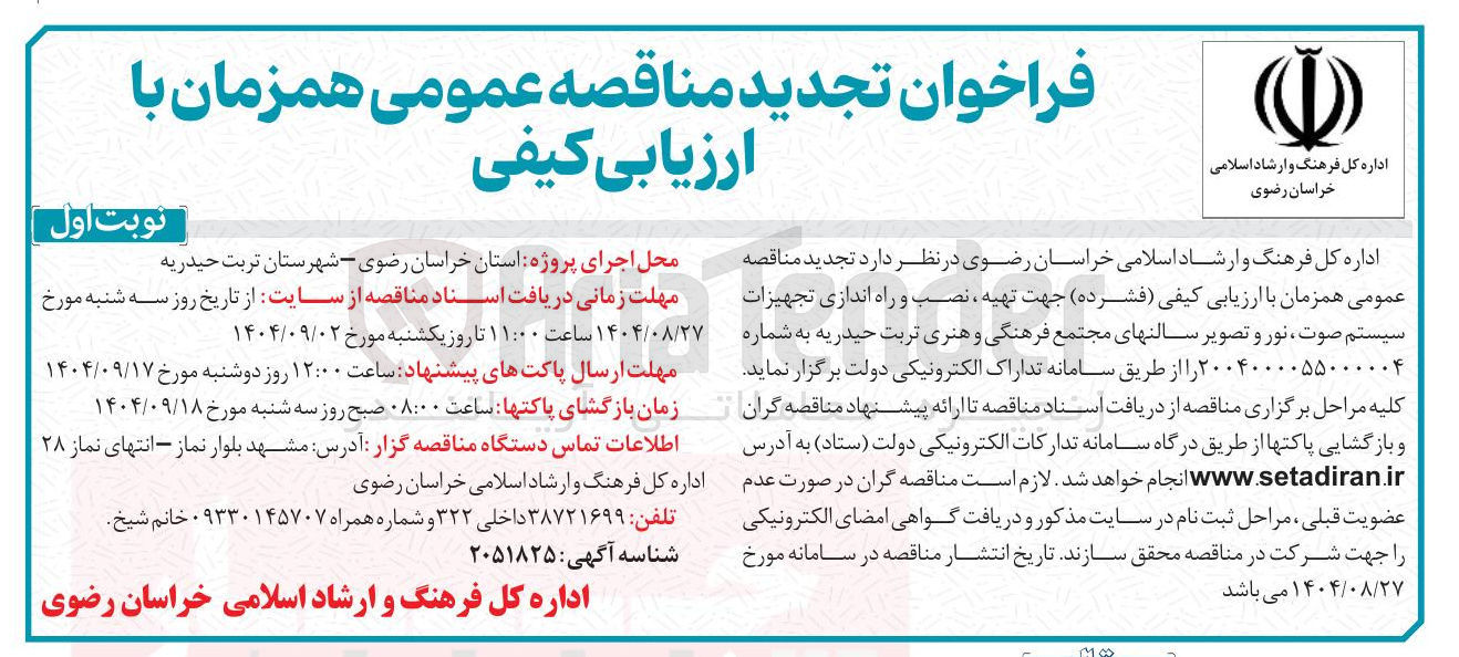 تصویر کوچک آگهی تهیه نصب و راه اندازی تجهیزات سیستم صوت ، نور و تصویر سالنها