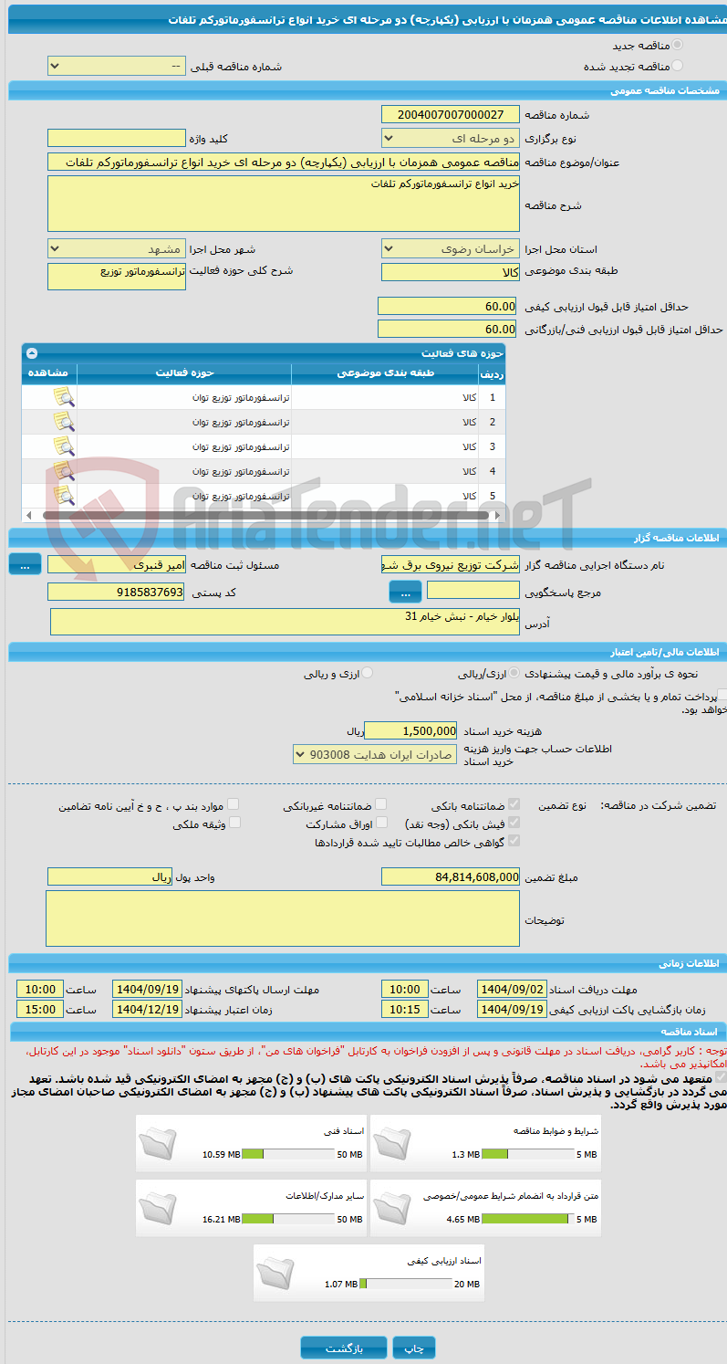 تصویر کوچک آگهی مناقصه عمومی همزمان با ارزیابی (یکپارچه) دو مرحله ای خرید انواع ترانسفورماتورکم تلفات
