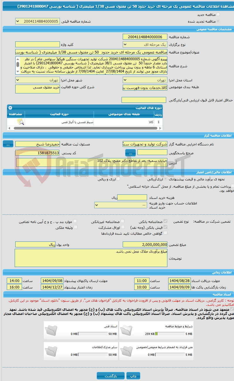 تصویر کوچک آگهی مناقصه عمومی یک مرحله ای خرید حدود 50 تن مفتول مسی 1/38 میلیمتری ( شناسه بورسی 2901241800047)
