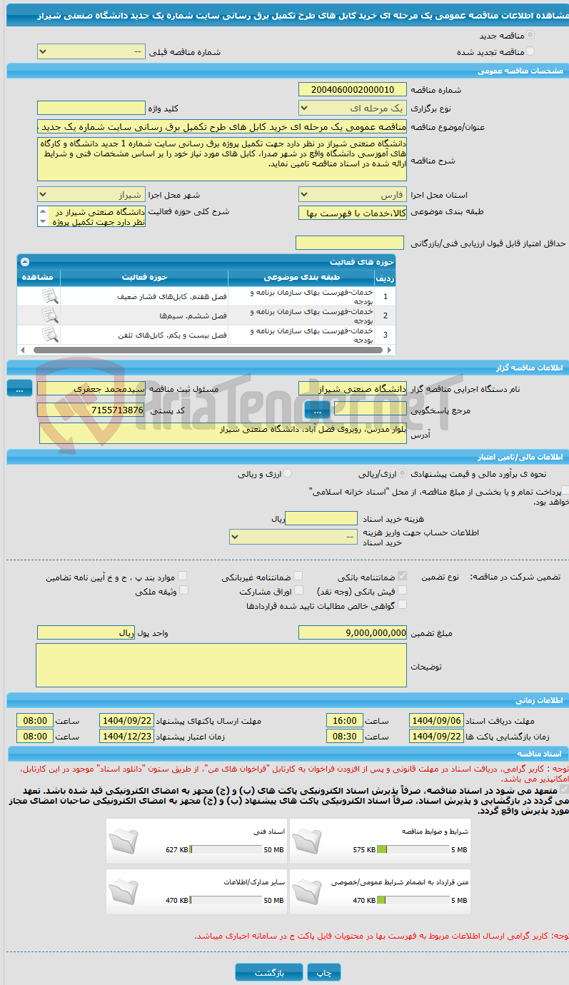 تصویر کوچک آگهی مناقصه عمومی یک مرحله ای خرید کابل های طرح تکمیل برق رسانی سایت شماره یک جدید دانشگاه صنعتی شیراز