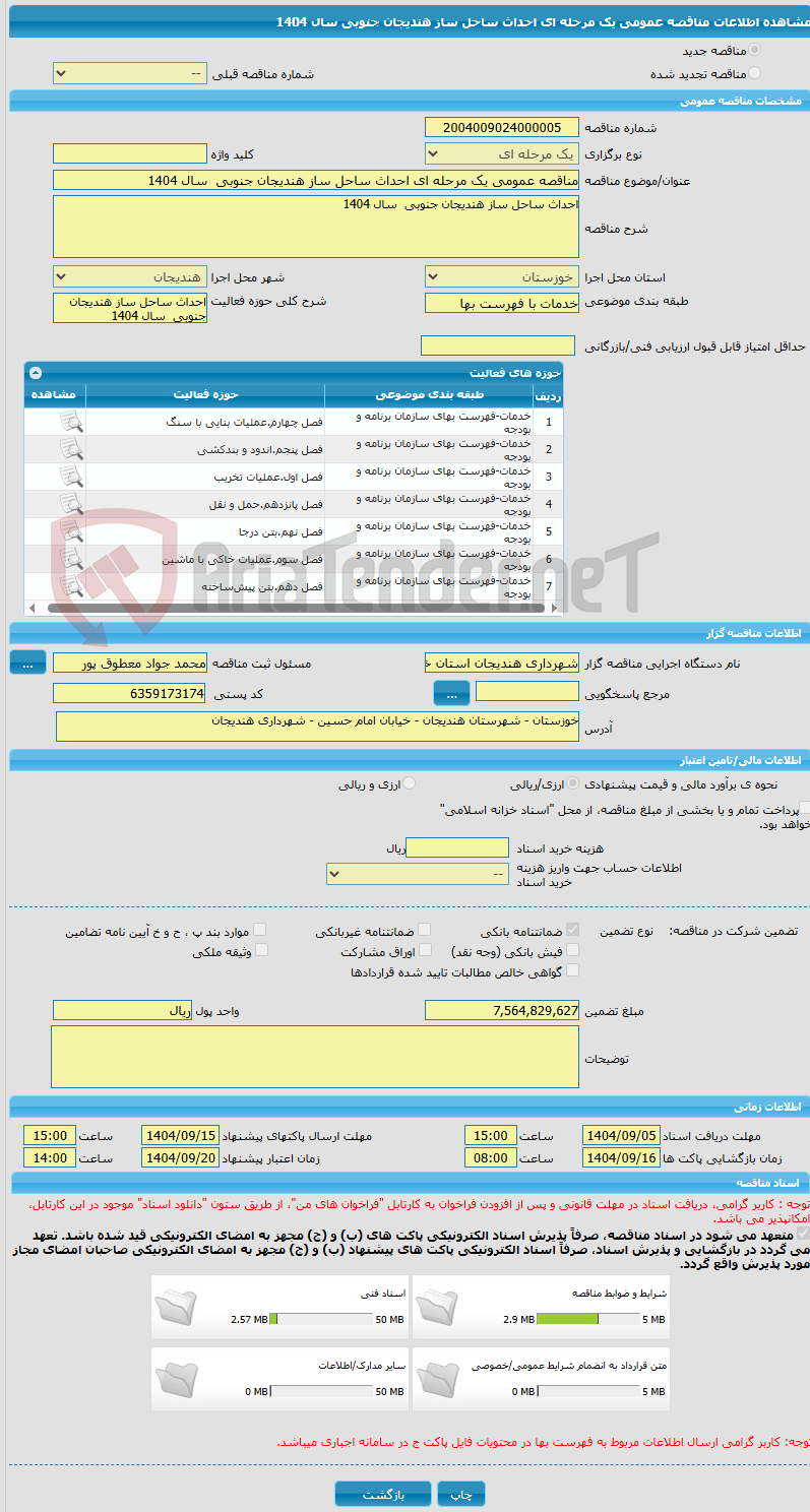 تصویر کوچک آگهی مناقصه عمومی یک مرحله ای احداث ساحل ساز هندیجان جنوبی  سال 1404