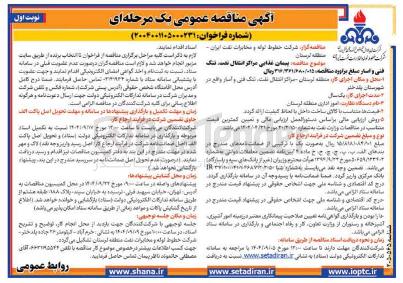 تصویر کوچک آگهی ه پیمان غذایی مراکز انتقال نفت