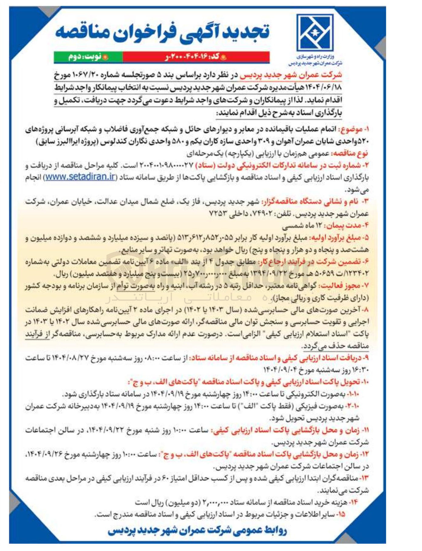 تصویر کوچک آگهی اتمام عملیات باقیمانده در معابر و دیوارهای حائل و شبکه جمع آوری فاضلاب و شبکه آبرسانی پروژه های ۵۲۰ واحدی