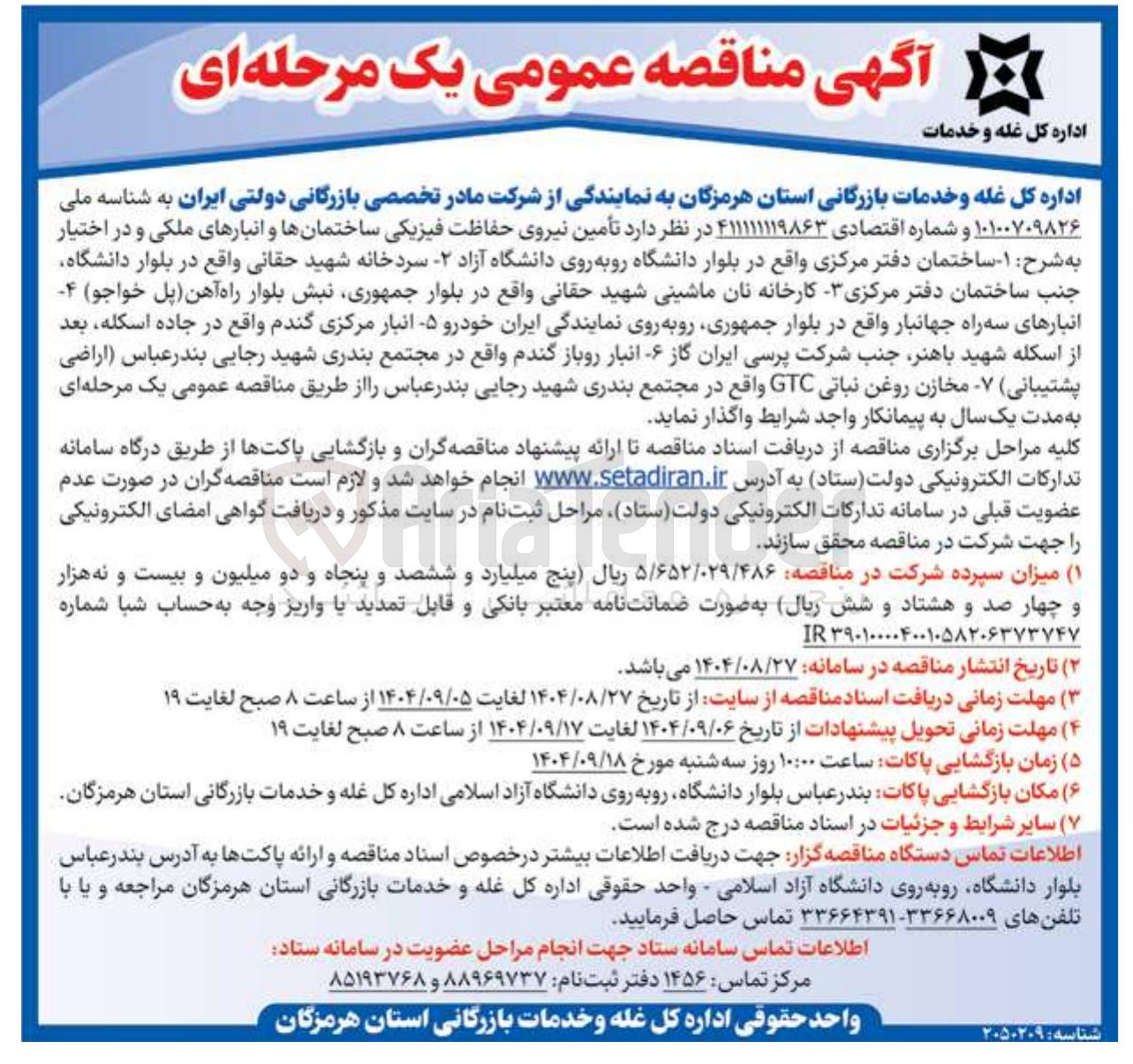 تصویر کوچک آگهی  تأمین نیروی حفاظت فیزیکی ساختمانها و انبارهای ملکی