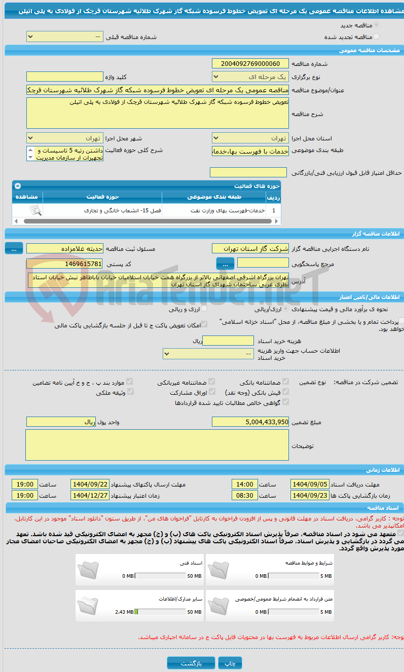 تصویر کوچک آگهی مناقصه عمومی یک مرحله ای تعویض خطوط فرسوده شبکه گاز شهرک طلائیه شهرستان قرچک از فولادی به پلی اتیلن