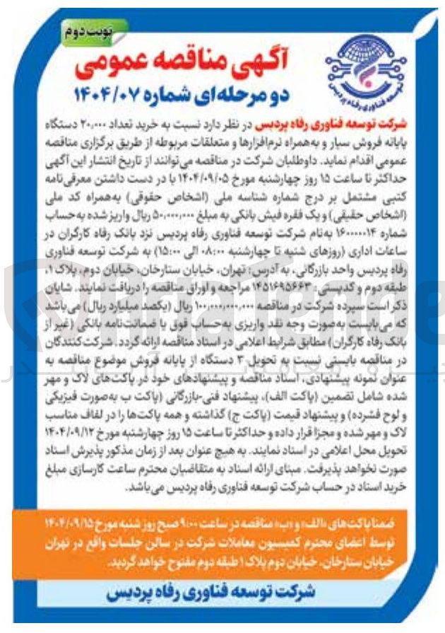 تصویر کوچک آگهی خرید تعداد ۲۰,۰۰۰ دستگاه پایانه فروش سیار و به همراه نرم افزارها و متعلقات مربوطه