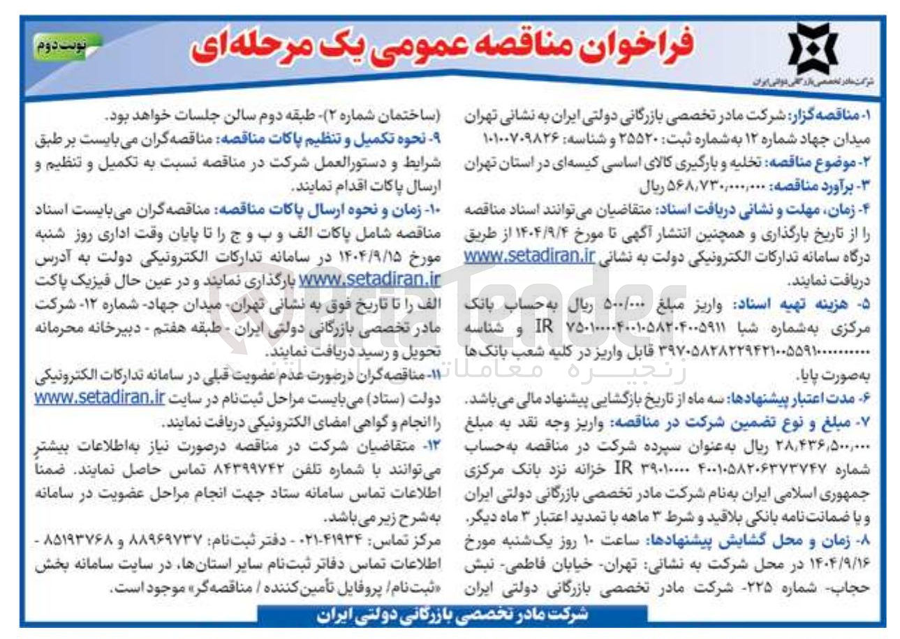 تصویر کوچک آگهی  تخلیه و بارگیری کالای اساسی کیسه ای 