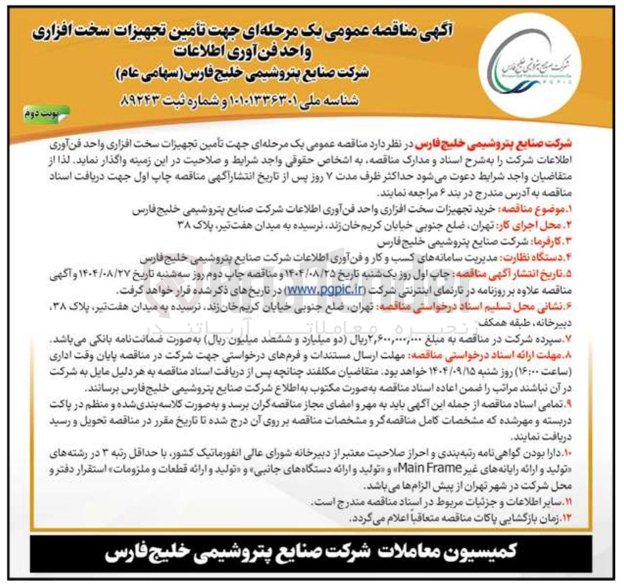 تصویر کوچک آگهی تأمین تجهیزات سخت افزاری واحد فن آوری اطلاعات
