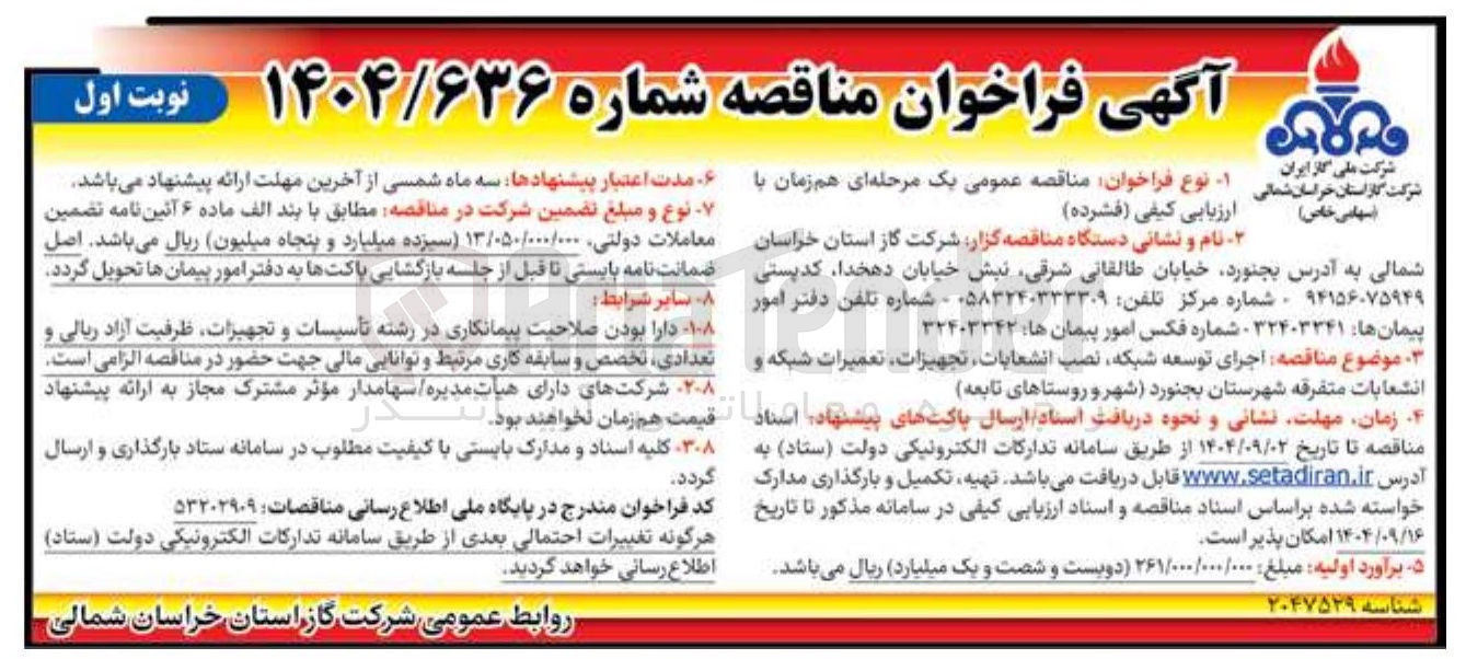 تصویر کوچک آگهی  اجرای توسعه شبکه نصب انشعابات ، تجهیزات تعمیرات شبکه و انشعابات متفرقه