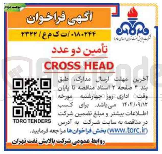 تصویر کوچک آگهی تأمین دو عدد
HEAD HEAD CROSS