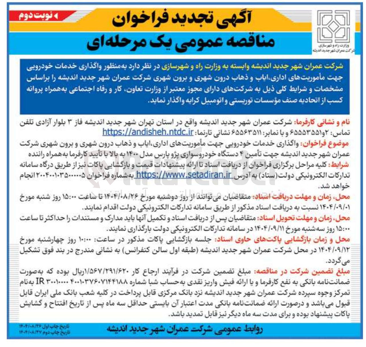 تصویر کوچک آگهی واگذاری خدمات خودرویی جهت مأموریتهای اداری ایاب و ذهاب درون شهری و برون شهری 
