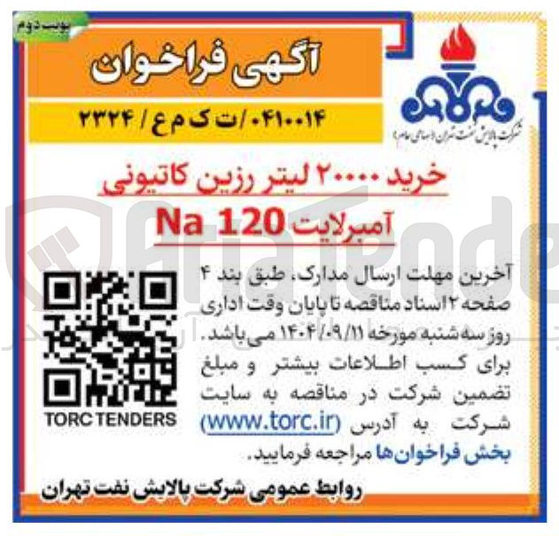 تصویر کوچک آگهی خرید ۲۰۰۰۰ لیتر رزین کاتیونی آمبرلایت 120 Na 
