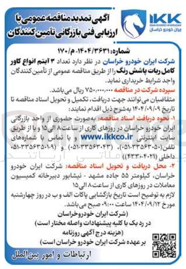 تصویر کوچک آگهی تعداد ۳ آیتم انواع کاور کامل ربات پاشش رنگ