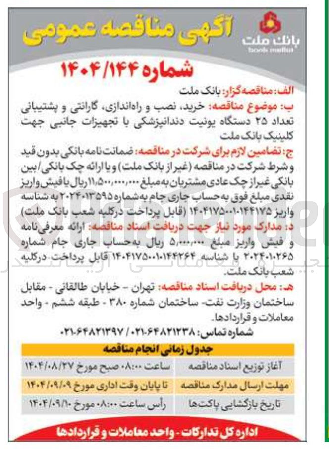 تصویر کوچک آگهی خرید نصب و راه اندازی گارانتی و پشتیبانی تعداد ۲۵ دستگاه یونیت دندانپزشکی با تجهیزات جانبی جهت کلینیک