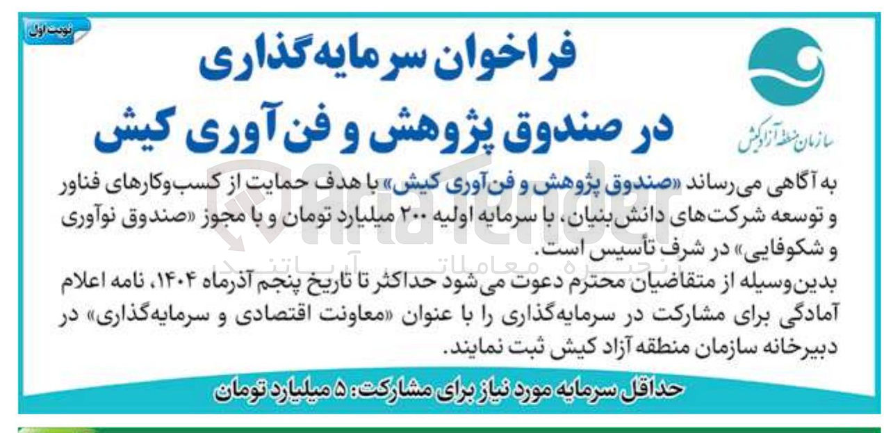 تصویر کوچک آگهی سرمایه گذاری در صندوق پژوهش و فن آوری کیش