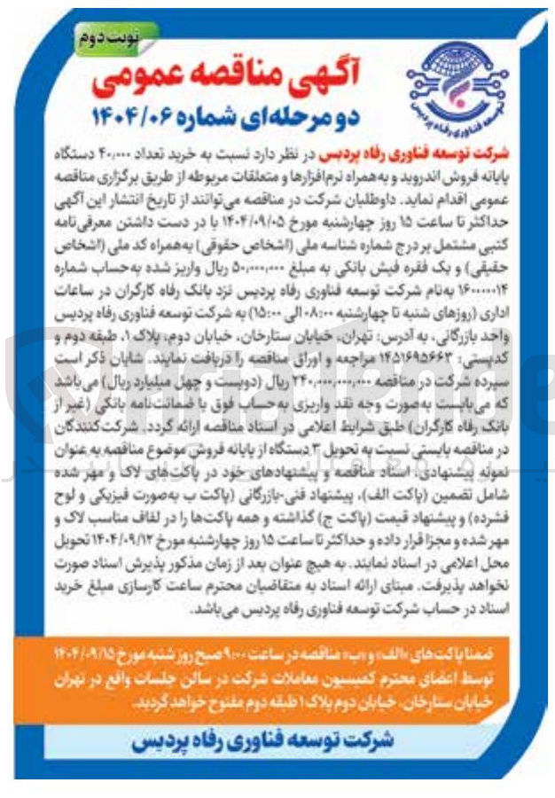 تصویر کوچک آگهی خرید تعداد ۴۰,۰۰۰ دستگاه پایانه فروش اندروید و به همراه نرم افزارها و متعلقات مربوطه