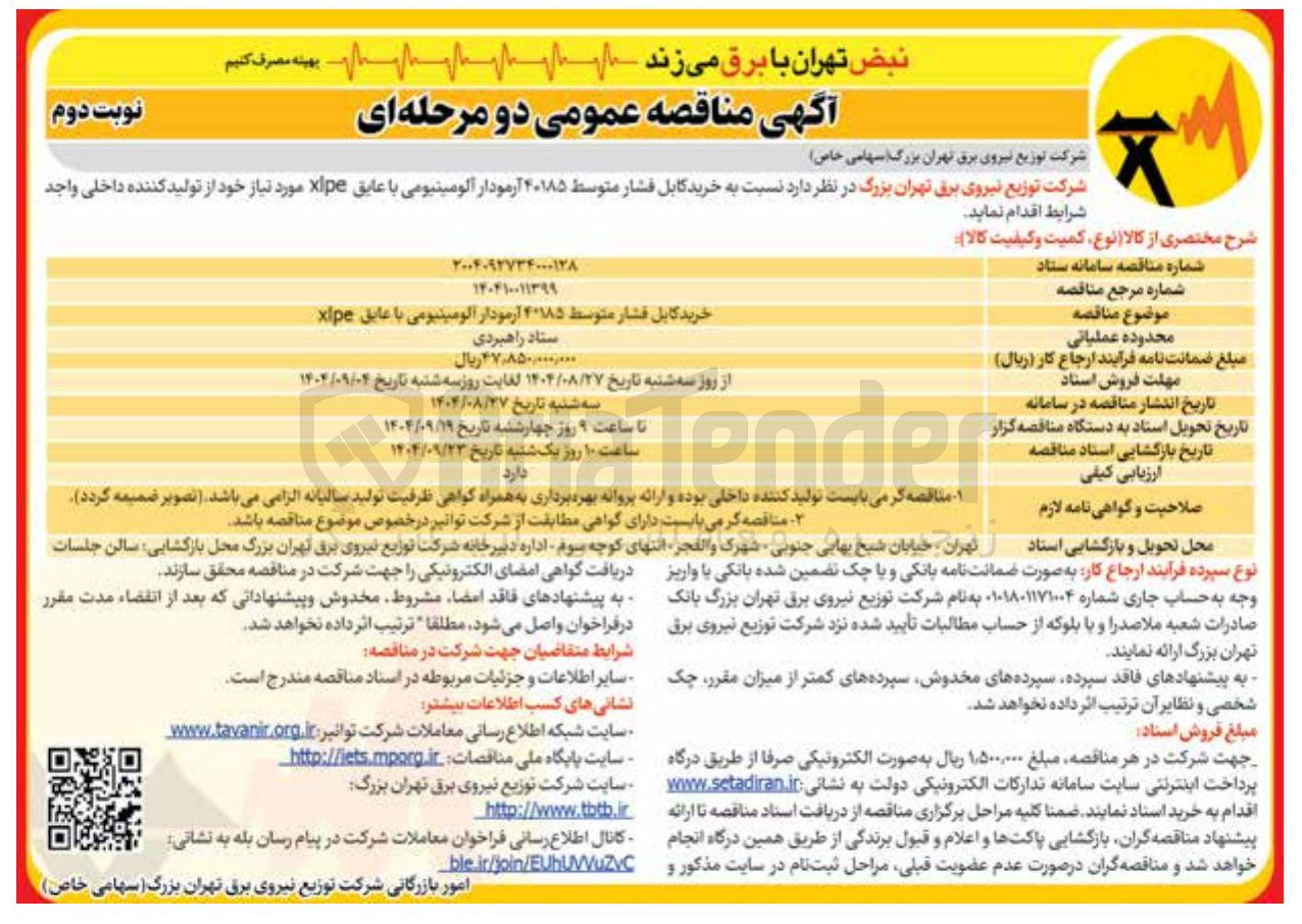 تصویر کوچک آگهی خرید کابل فشار متوسط ۴۰۱۸۵ آرمودار الومینیومی با عایق xlpe 
