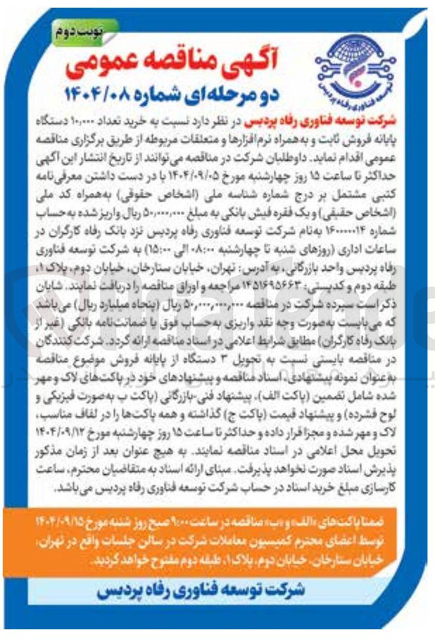 تصویر کوچک آگهی خرید تعداد ۱۰,۰۰۰ دستگاه پایانه فروش ثابت و به همراه نرم افزارها و متعلقات مربوطه