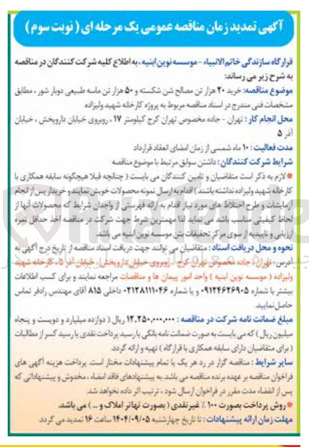 تصویر کوچک آگهی خرید ۲۰ هزار تن مصالح شن شکسته و ۵۰ هزار تن ماسه طبیعی دوبار شور 