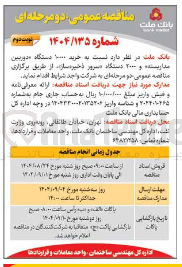 تصویر کوچک آگهی  خرید ۱۰۰۰۰ دستگاه دوربین مدار بسته و ۲۰۰۰ دستگاه سرور ذخیره ساز