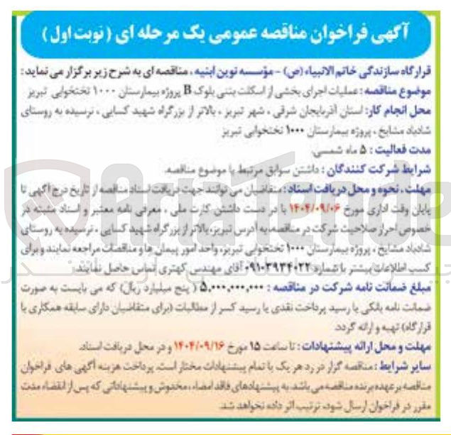تصویر کوچک آگهی  عملیات اجرای بخشی از اسکلت بتنی بلوک B پروژه بیمارستان ۱۰۰۰ تختخوابی