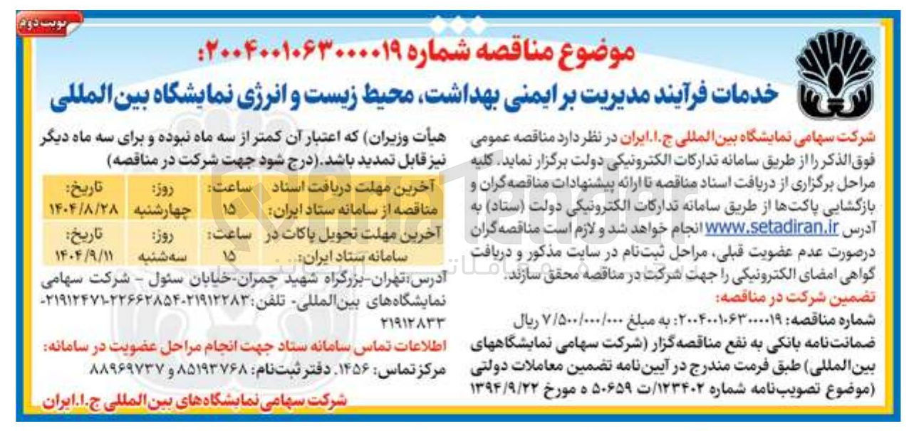 تصویر کوچک آگهی خدمات فرآیند مدیریت بر ایمنی بهداشت محیط زیست و انرژی نمایشگاه بین المللی