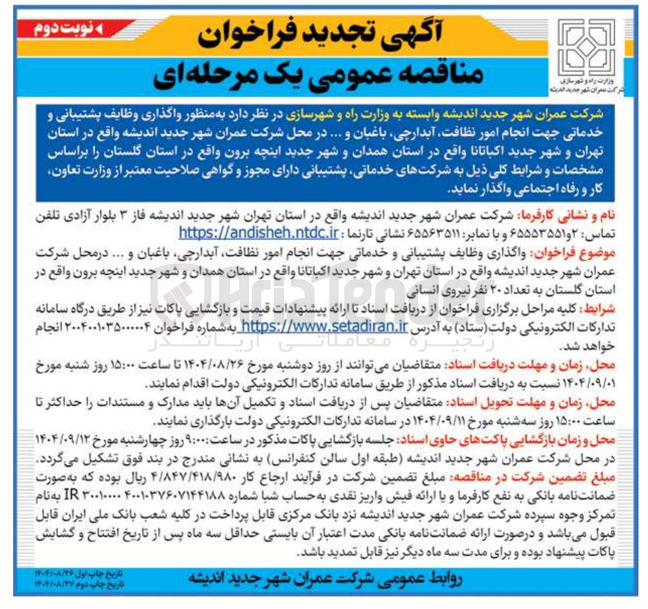 تصویر کوچک آگهی واگذاری وظایف پشتیبانی و خدماتی جهت انجام امور نظافت آبدارچی باغبان و ...