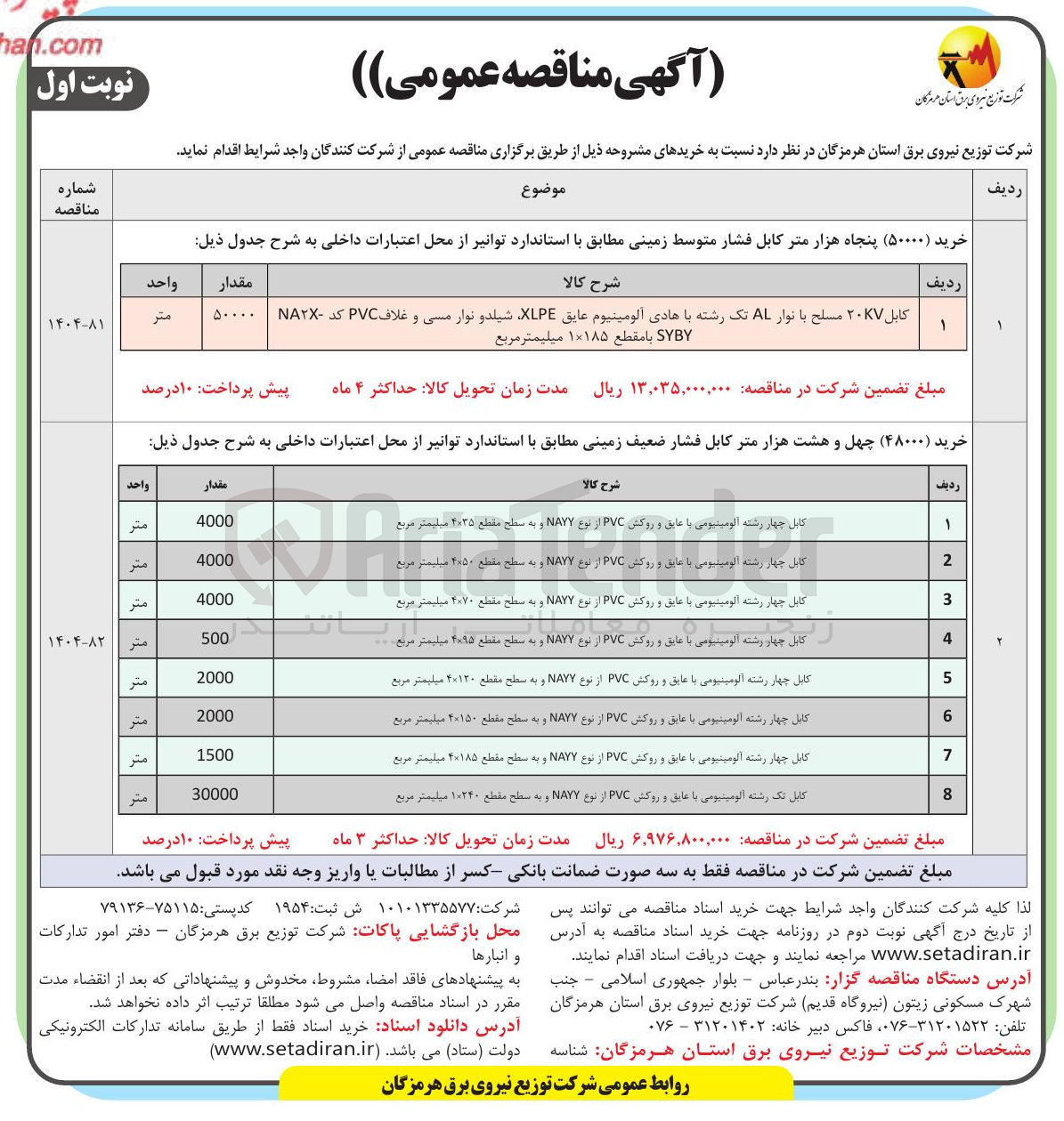 تصویر کوچک آگهی خرید ( ۴۸۰۰۰) چهل و هشت هزار متر کابل فشار ضعیف زمینی 