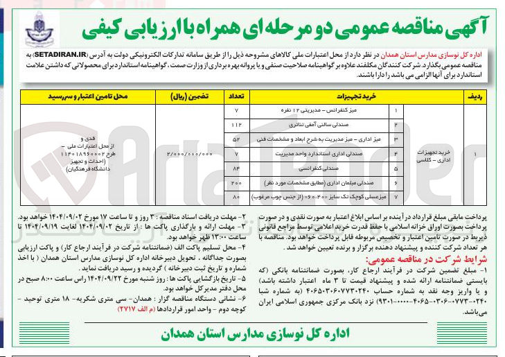 تصویر کوچک آگهی خرید تجهیزات اداری - کلاسی 