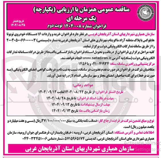 تصویر کوچک آگهی خرید و واردات ۱۶ دستگاه خودروی تویوتا هایلوکس