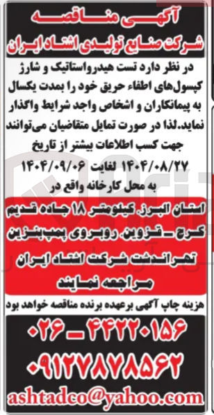 تصویر کوچک آگهی  تست هیدرواستاتیک و شارژ کپسولهای اطفاء حریق 