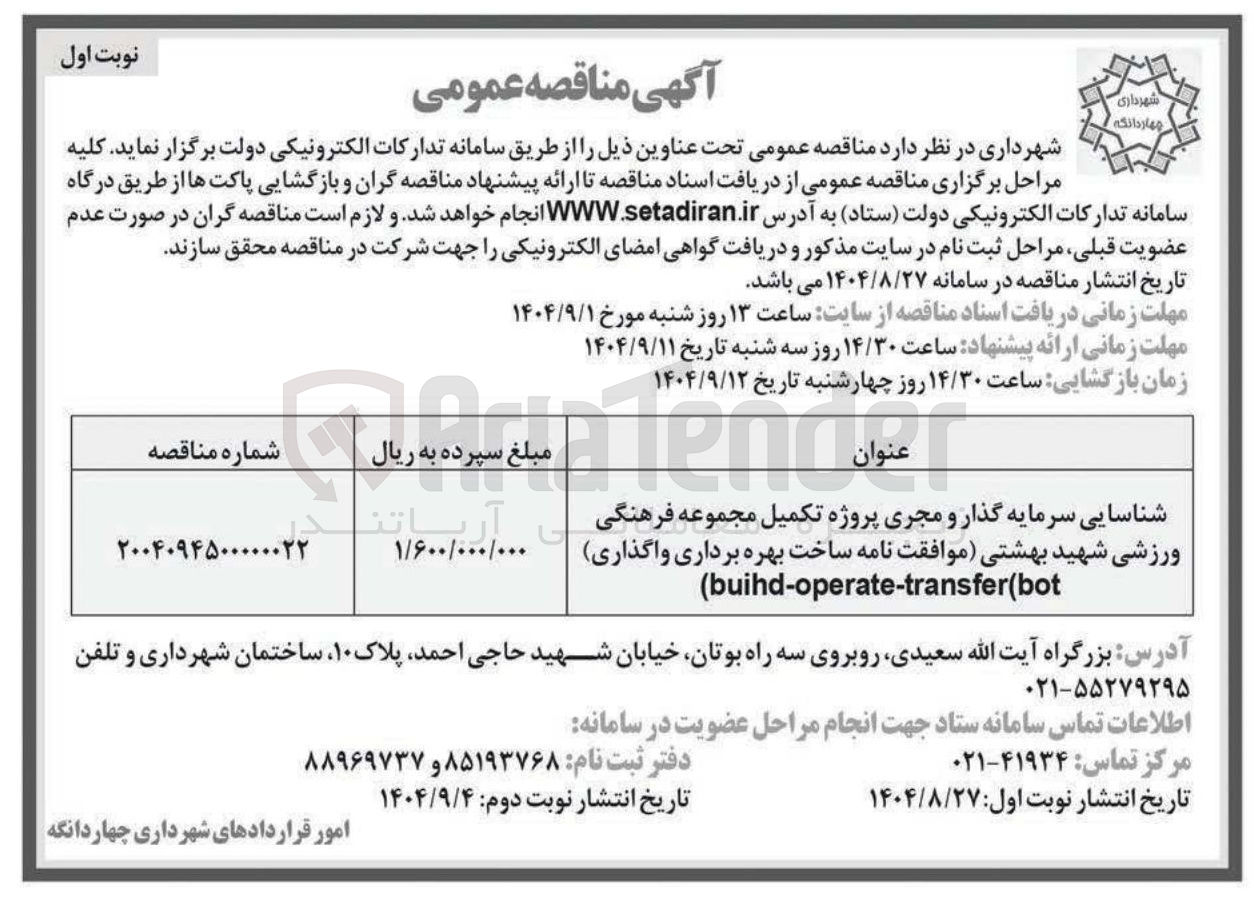 تصویر کوچک آگهی شناسایی سرمایه گذار و مجری پروژه تکمیل مجموعه فرهنگی ورزشی شهید بهشتی موافقت نامه ساخت بهره برداری واگذاری